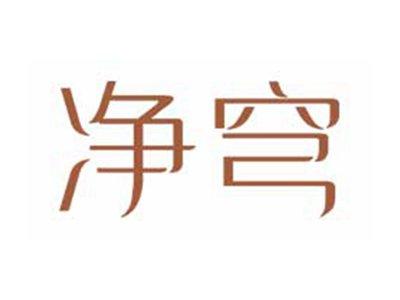 净穹