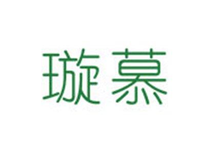 璇慕