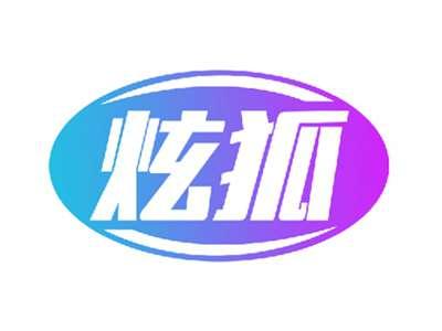 炫狐