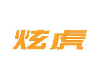 炫虎