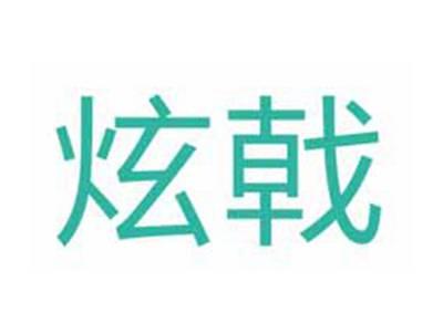 炫戟