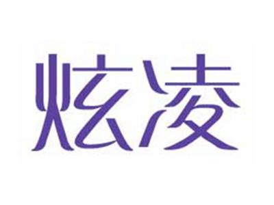 炫凌