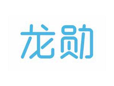 龙勋