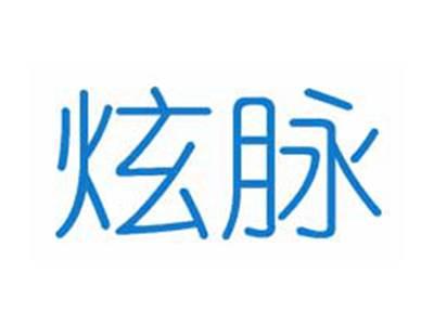 炫脉