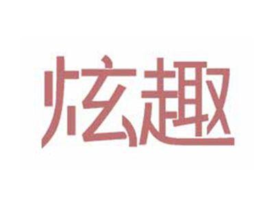 炫趣