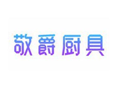 敬爵厨具