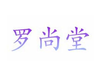 罗尚堂