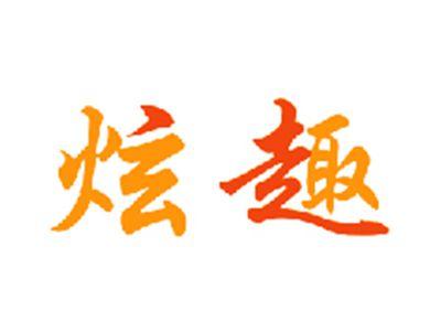 炫趣