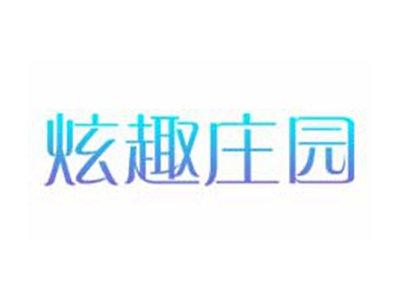 炫趣庄园