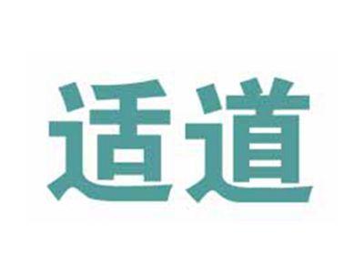 适道