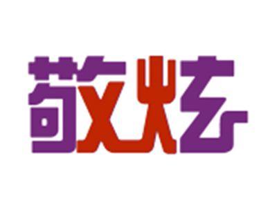 敬炫
