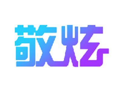 敬炫