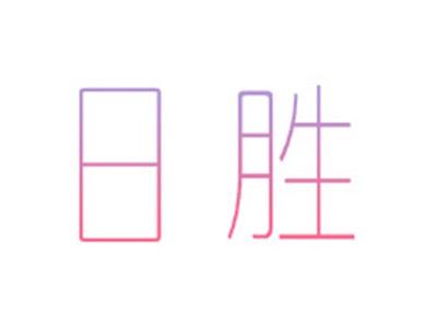 日胜