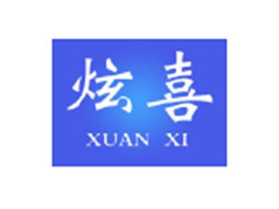 炫喜XUANXI