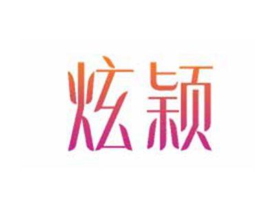 炫颖