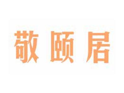 敬颐居