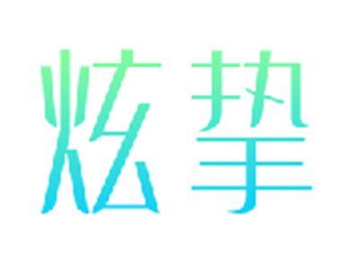 炫挚