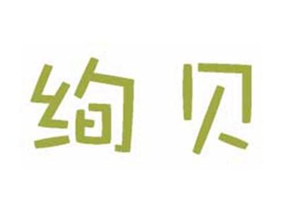 绚贝