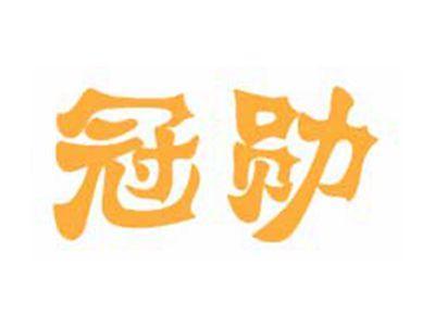 冠勋