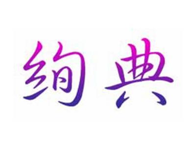 绚典