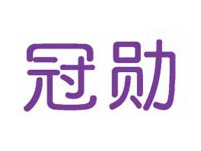 冠勋
