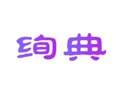 绚典