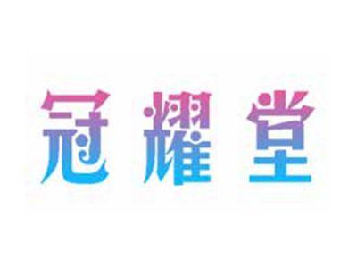 冠耀堂