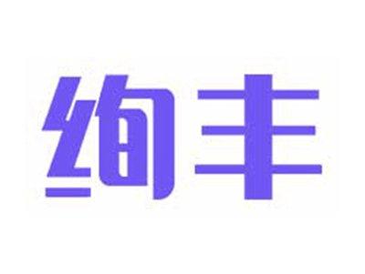 绚丰