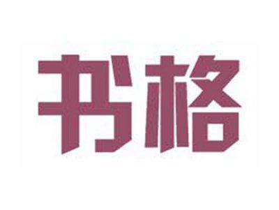 书格