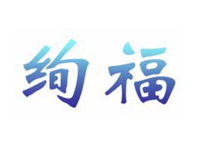 绚福