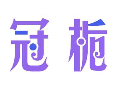冠栀
