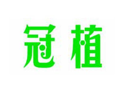 冠植