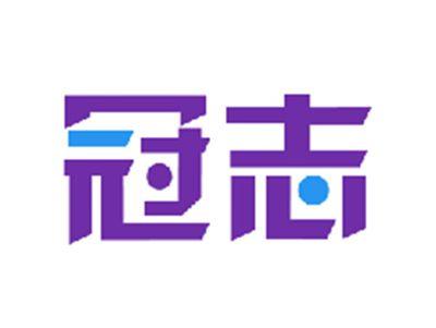 冠志