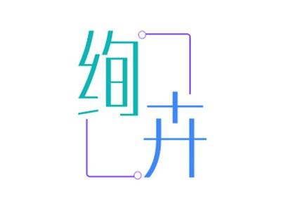 绚卉