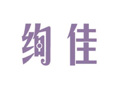 绚佳