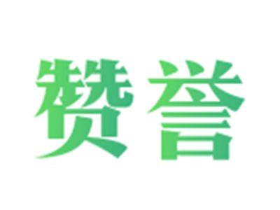 赞誉
