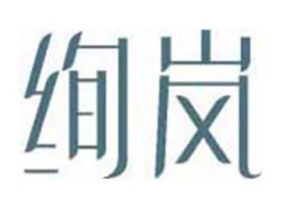 绚岚