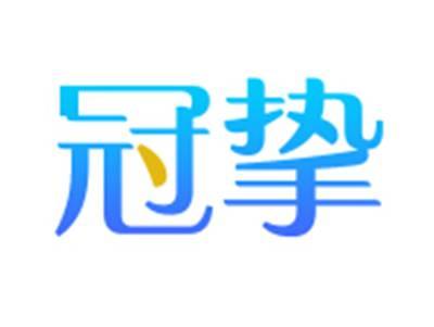 冠挚