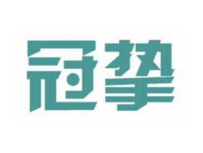 冠挚