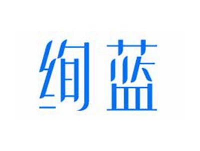 绚蓝