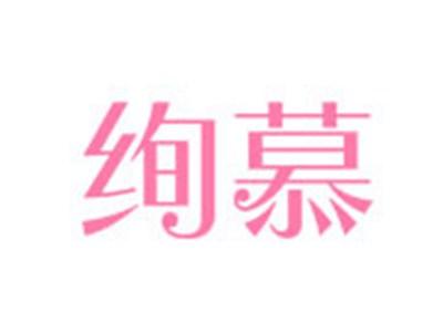 绚慕