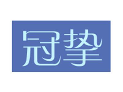 冠挚