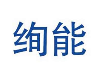 绚能