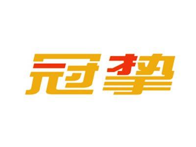 冠挚