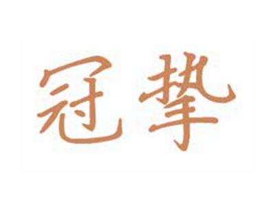 冠挚