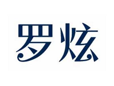罗炫