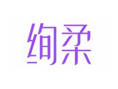 绚柔