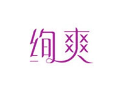 绚爽