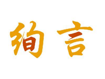 绚言