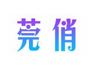 莞俏